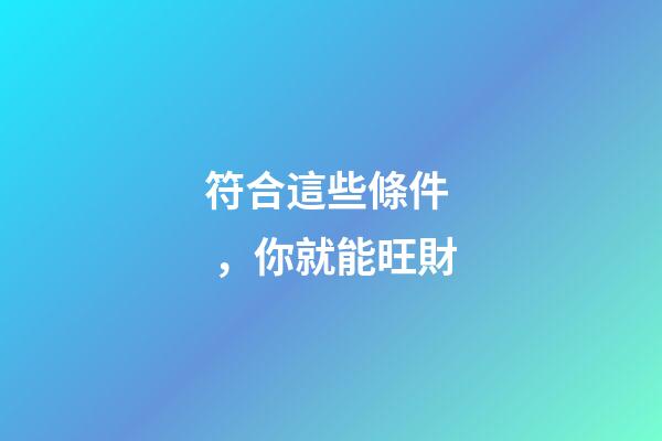 符合這些條件，你就能旺財